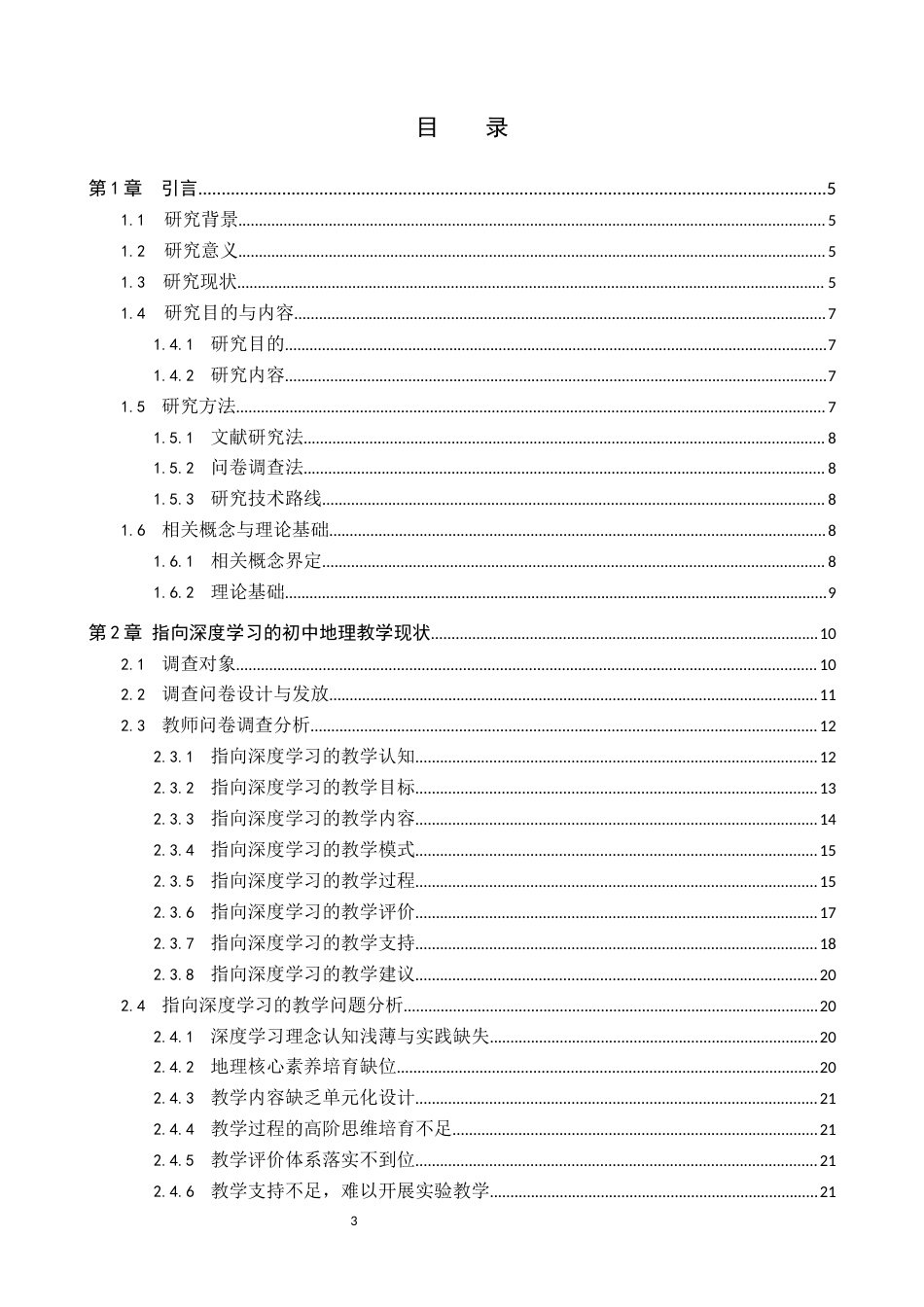 26年WP地理科学 指向深度学习的初中地理教学设计研究——以“世界的居民与文化”为例16.72-AI8.74_1全日制(21473字).docx_第3页