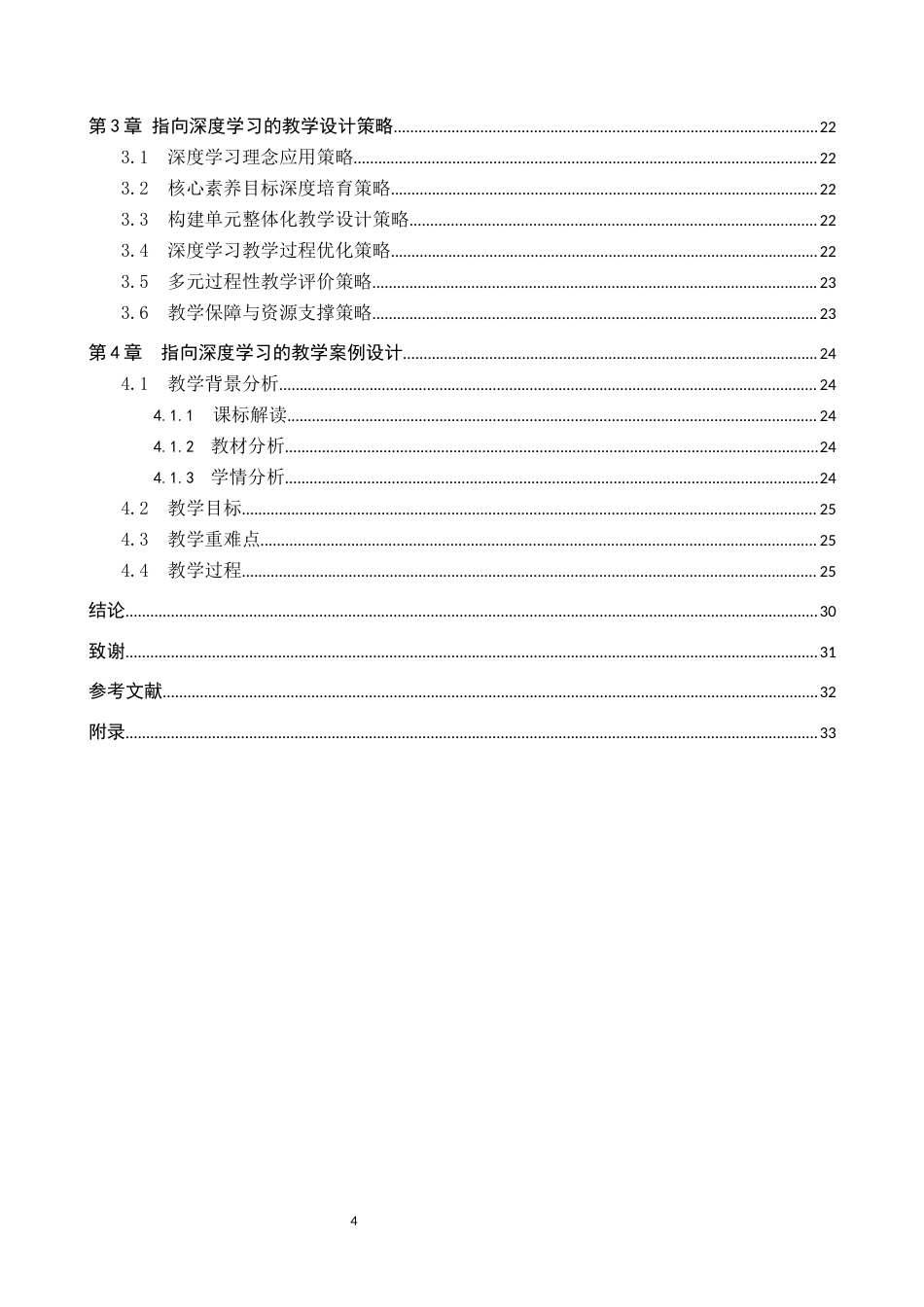 26年WP地理科学 指向深度学习的初中地理教学设计研究——以“世界的居民与文化”为例16.72-AI8.74_1全日制(21473字).docx_第4页