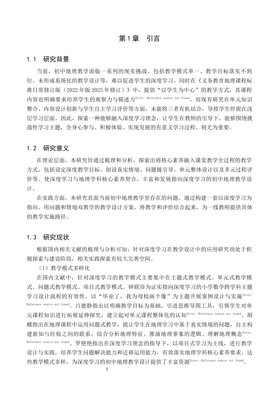 26年WP地理科学 指向深度学习的初中地理教学设计研究——以“世界的居民与文化”为例16.72-AI8.74_1全日制(21473字).docx_第5页