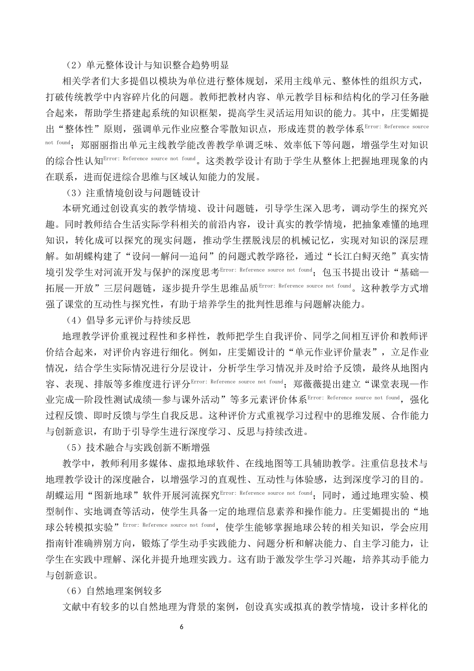 26年WP地理科学 指向深度学习的初中地理教学设计研究——以“世界的居民与文化”为例16.72-AI8.74_1全日制(21473字).docx_第6页