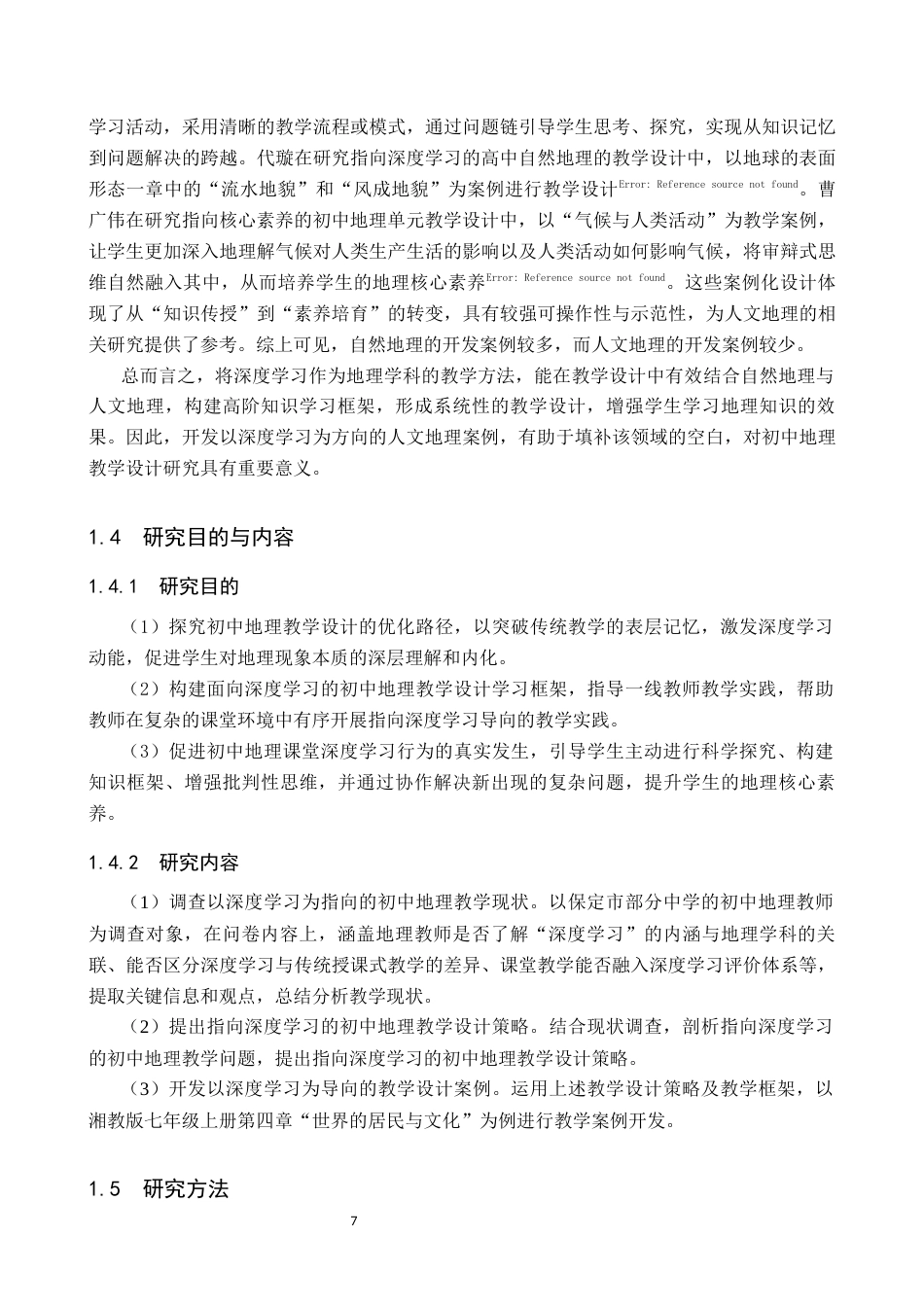 26年WP地理科学 指向深度学习的初中地理教学设计研究——以“世界的居民与文化”为例16.72-AI8.74_1全日制(21473字).docx_第7页