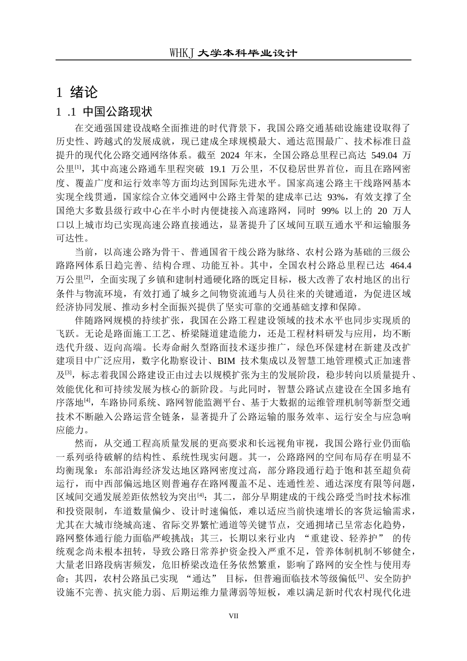 26年WP交通工程 兴国县X461崇贤至枫边公路B段初步设计21.03-AI全日(15922字).docx_第6页
