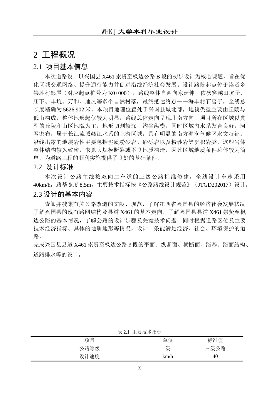 26年WP交通工程 兴国县X461崇贤至枫边公路B段初步设计21.03-AI全日(15922字).docx_第9页