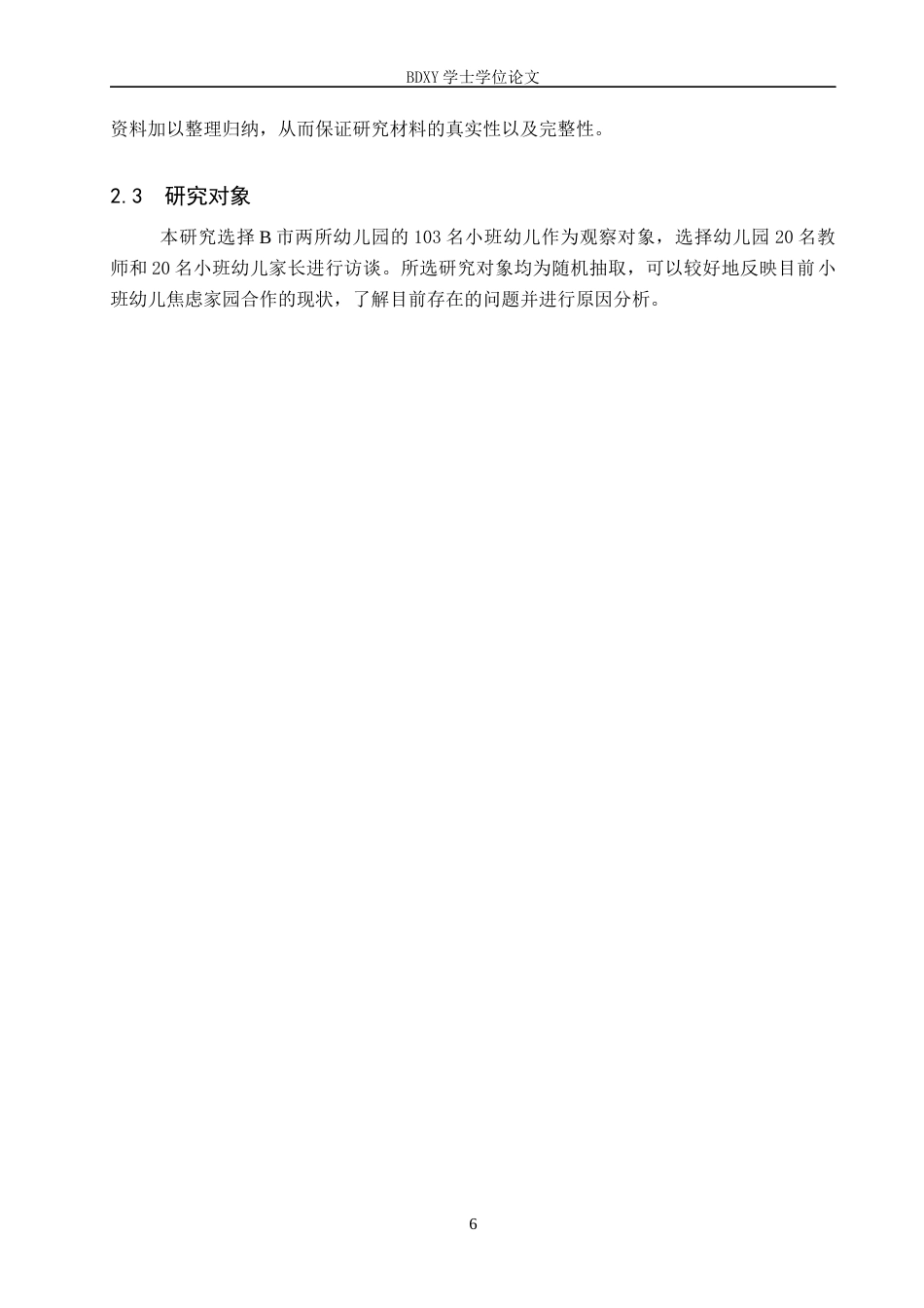 26年WP学前教育 小班幼儿焦虑情绪的家园应对策略研究——以B市两所幼儿园为例12.22-AI5.25全日制(19780字).docx_第10页