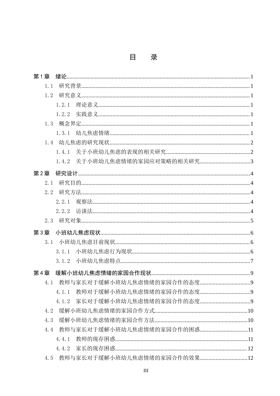 26年WP学前教育 小班幼儿焦虑情绪的家园应对策略研究——以B市两所幼儿园为例12.22-AI5.25全日制(19780字).docx_第3页