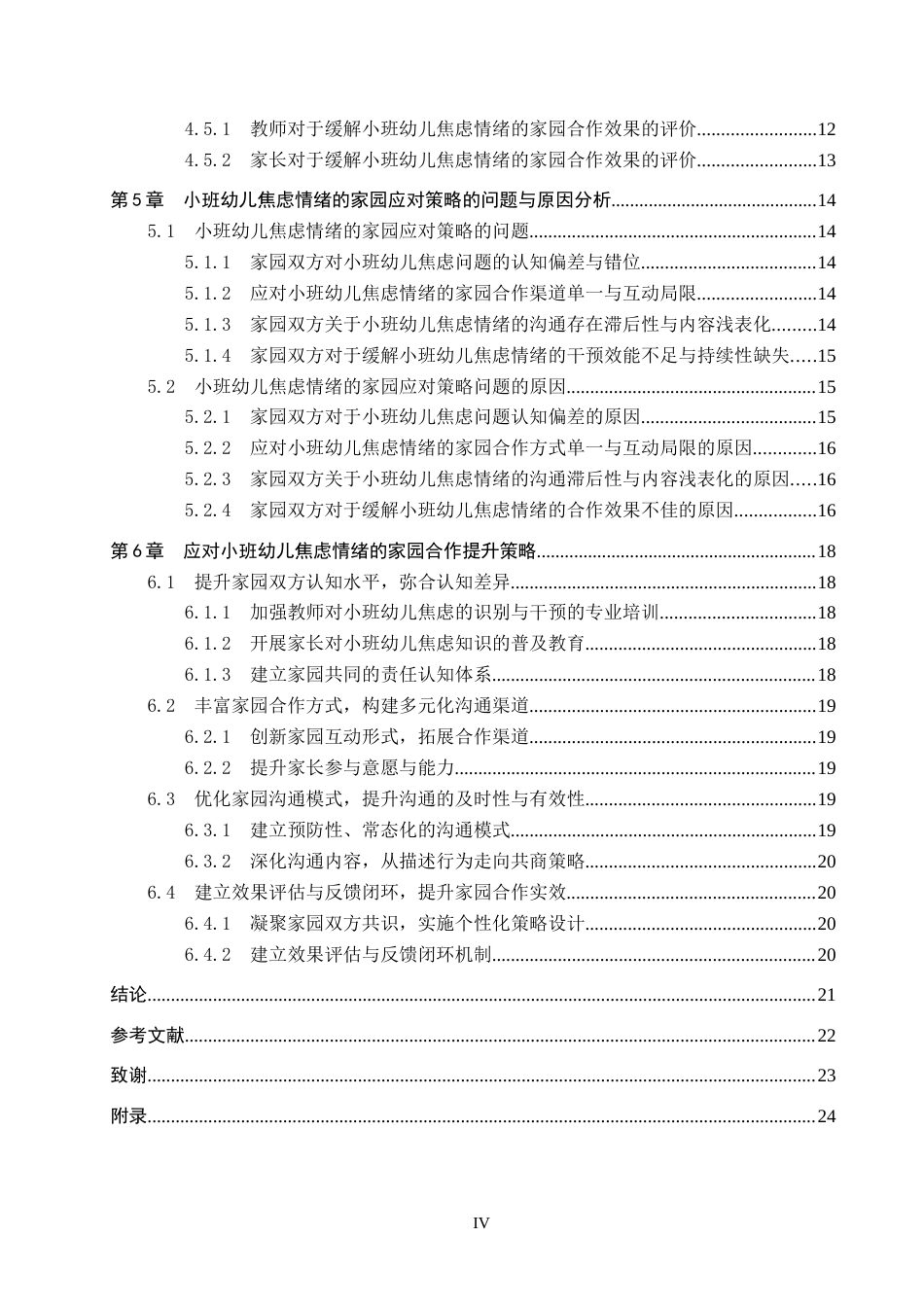26年WP学前教育 小班幼儿焦虑情绪的家园应对策略研究——以B市两所幼儿园为例12.22-AI5.25全日制(19780字).docx_第4页
