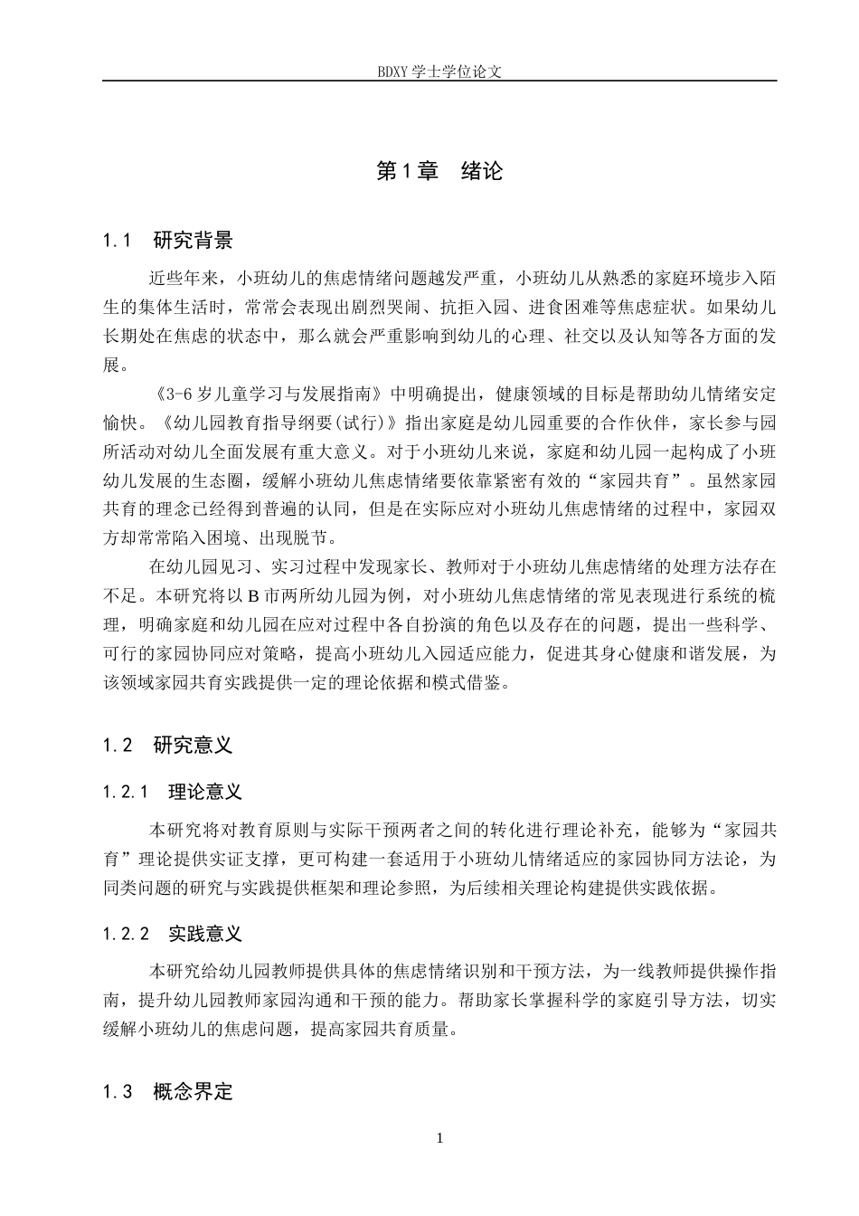 26年WP学前教育 小班幼儿焦虑情绪的家园应对策略研究——以B市两所幼儿园为例12.22-AI5.25全日制(19780字).docx_第5页