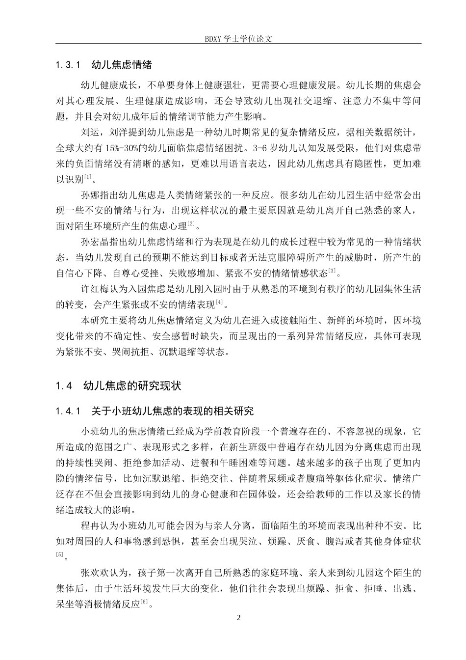 26年WP学前教育 小班幼儿焦虑情绪的家园应对策略研究——以B市两所幼儿园为例12.22-AI5.25全日制(19780字).docx_第6页