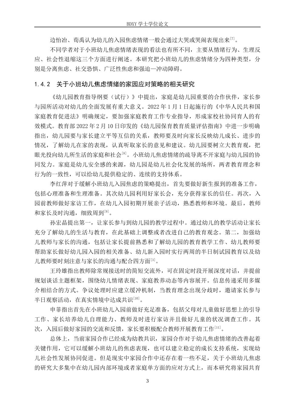 26年WP学前教育 小班幼儿焦虑情绪的家园应对策略研究——以B市两所幼儿园为例12.22-AI5.25全日制(19780字).docx_第7页