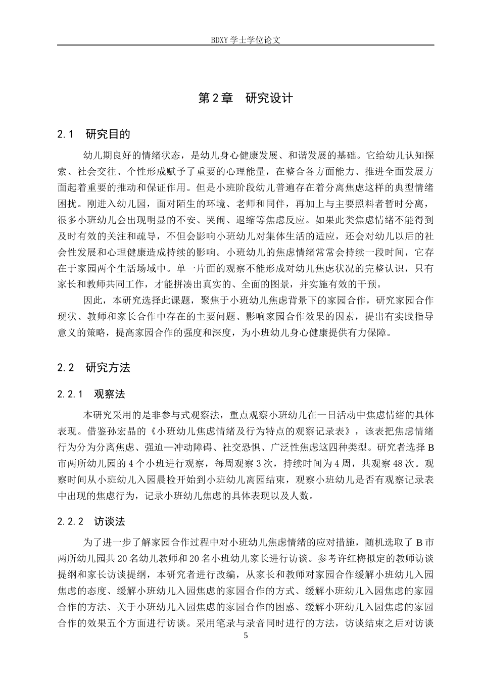 26年WP学前教育 小班幼儿焦虑情绪的家园应对策略研究——以B市两所幼儿园为例12.22-AI5.25全日制(19780字).docx_第9页