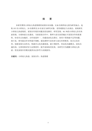 26年WP学前教育 小班幼儿焦虑情绪的家园应对策略研究——以B市两所幼儿园为例12.22-AI5.25全日制(19780字).docx