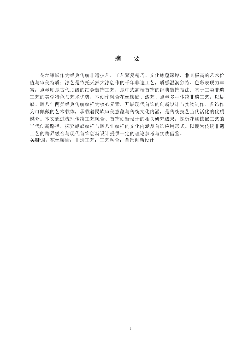26年WP工艺美术 毕业创作《花丝絮语》论述报告-AI全日制(12999字).docx_第1页