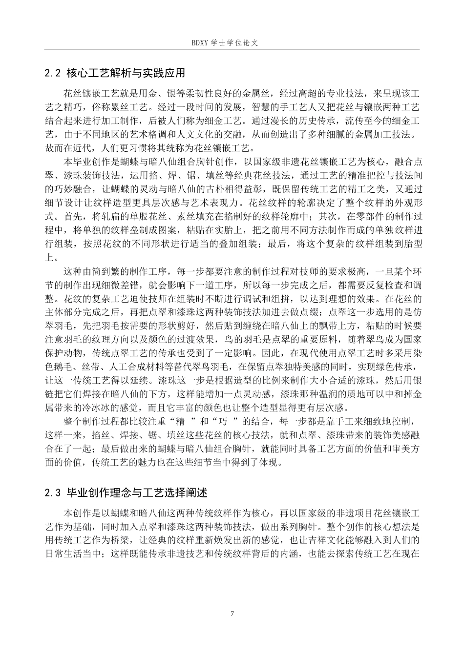 26年WP工艺美术 毕业创作《花丝絮语》论述报告-AI全日制(12999字).docx_第10页