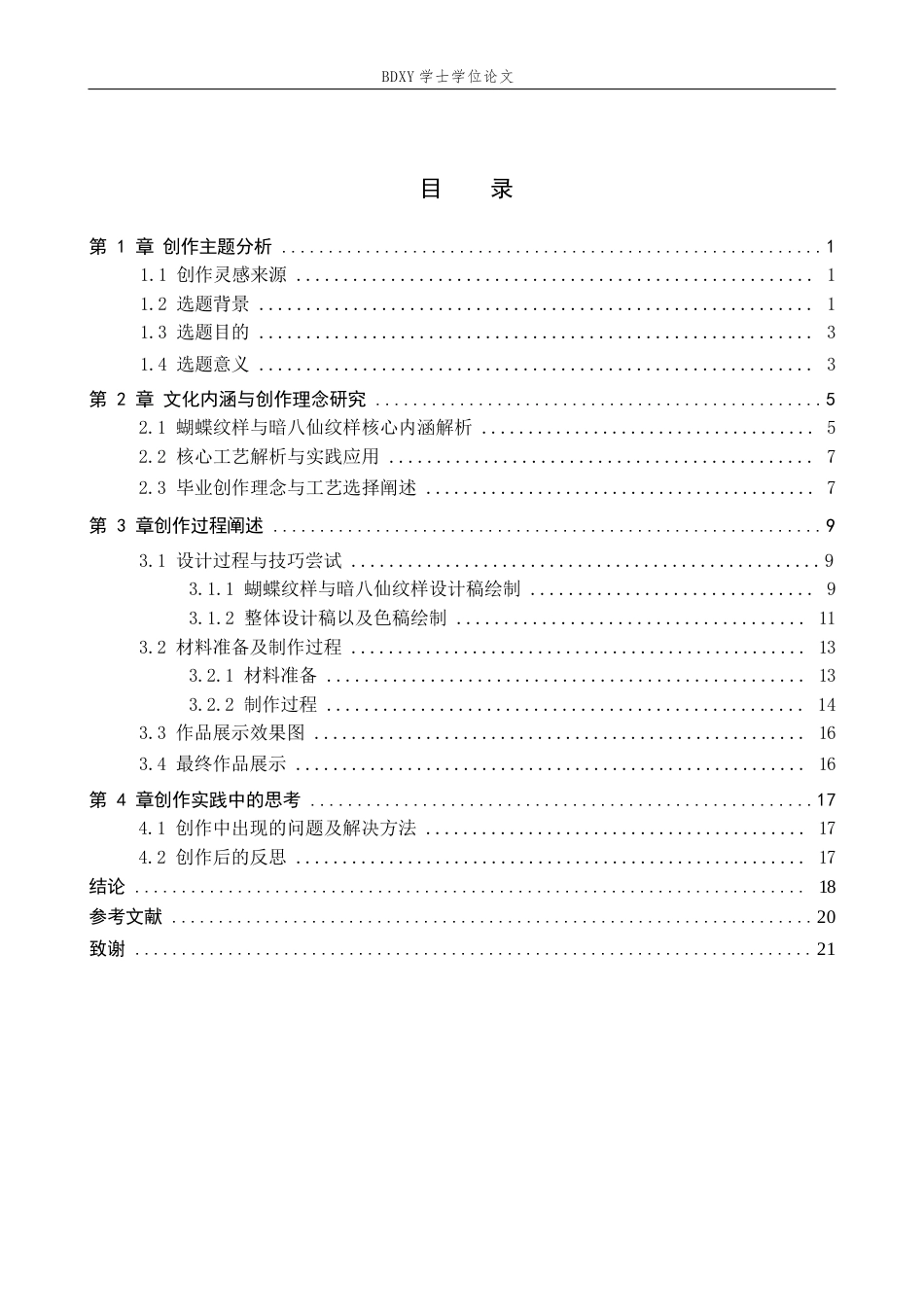 26年WP工艺美术 毕业创作《花丝絮语》论述报告-AI全日制(12999字).docx_第3页
