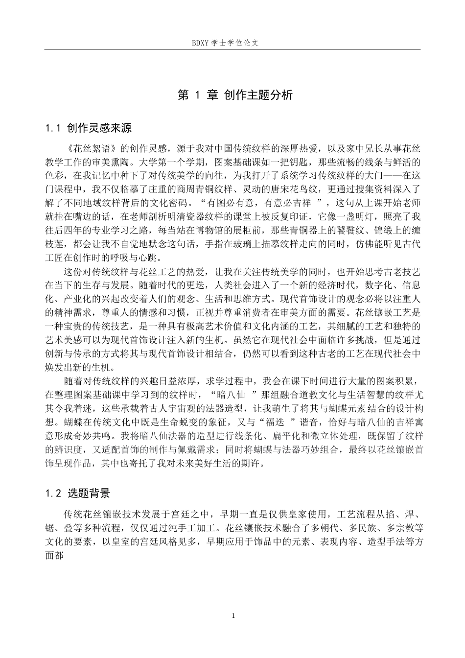 26年WP工艺美术 毕业创作《花丝絮语》论述报告-AI全日制(12999字).docx_第4页
