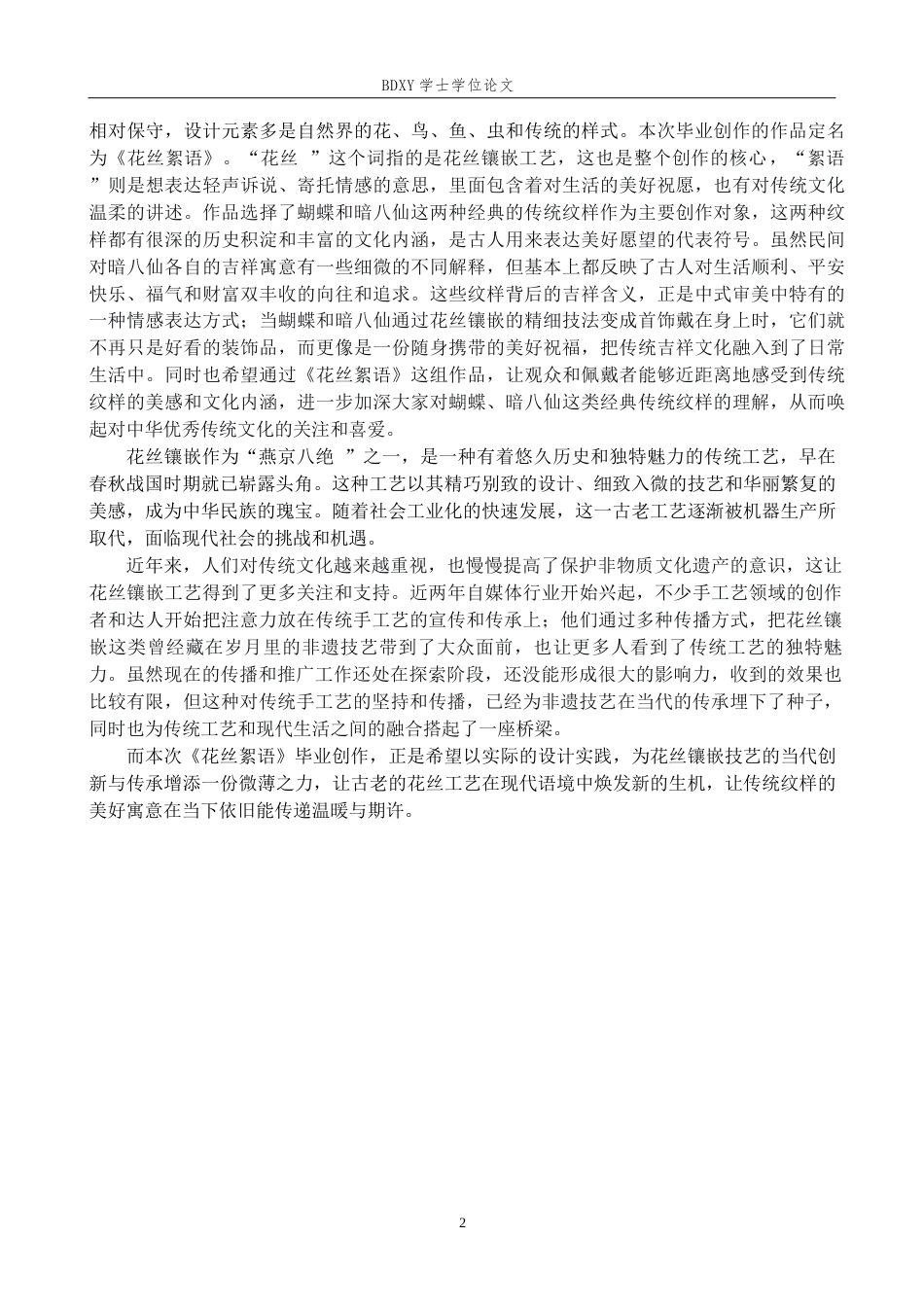 26年WP工艺美术 毕业创作《花丝絮语》论述报告-AI全日制(12999字).docx_第5页
