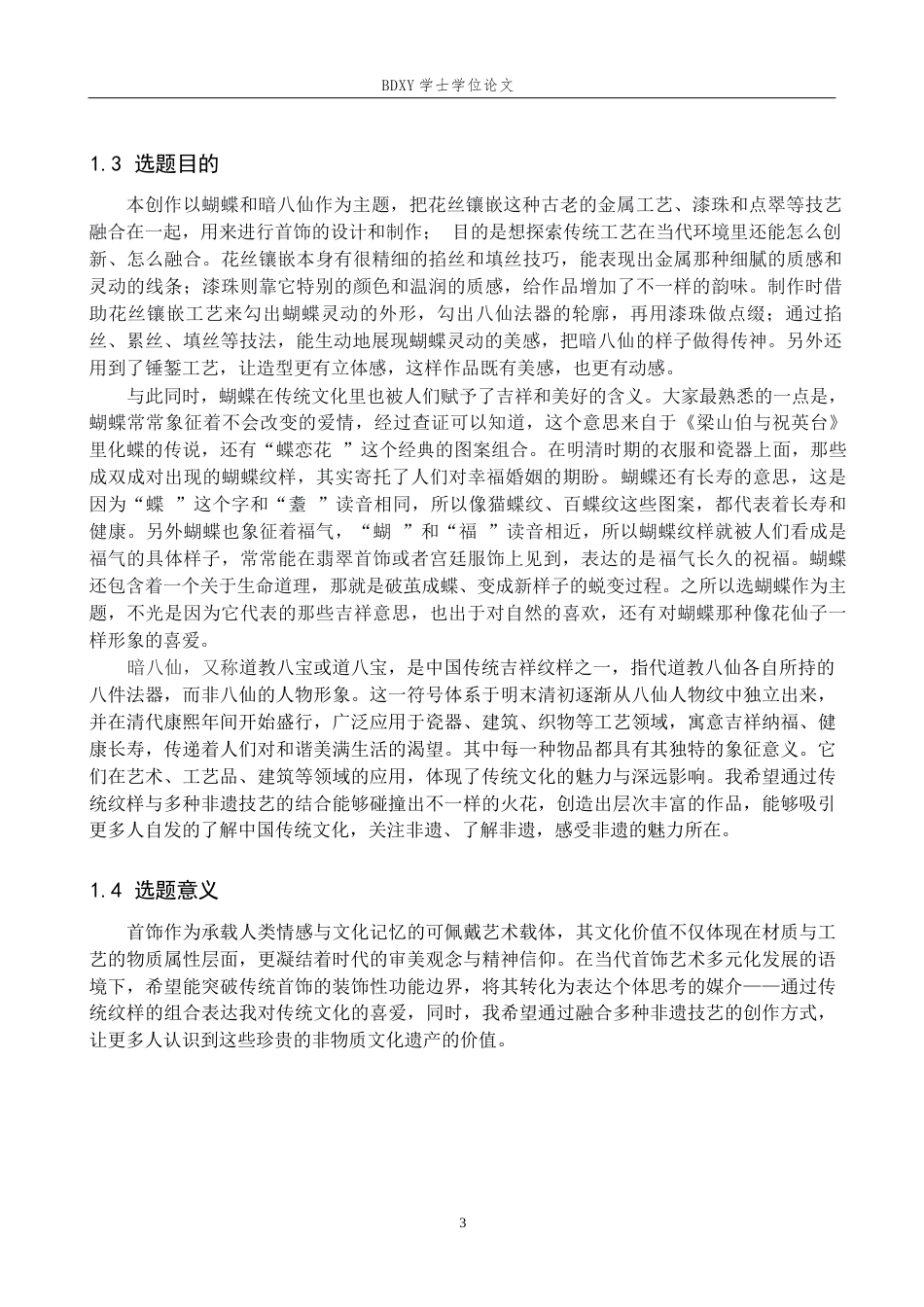 26年WP工艺美术 毕业创作《花丝絮语》论述报告-AI全日制(12999字).docx_第6页