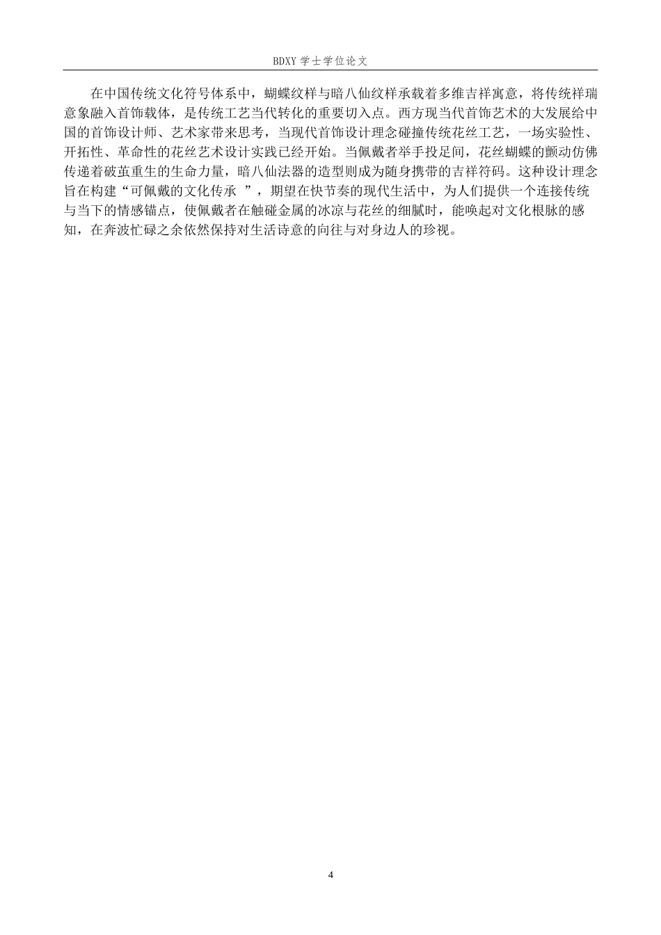 26年WP工艺美术 毕业创作《花丝絮语》论述报告-AI全日制(12999字).docx_第7页