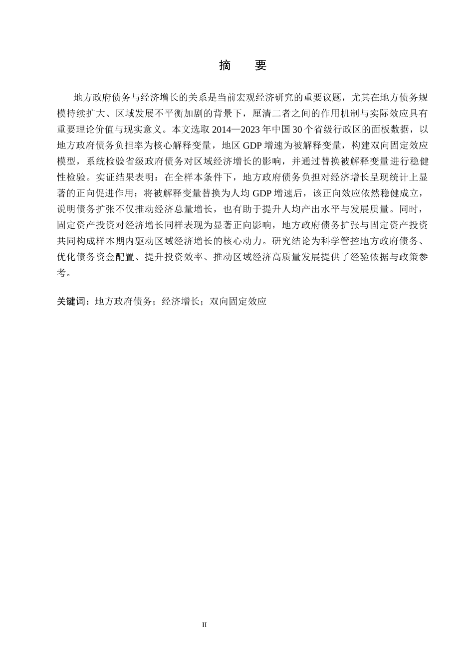 26年WP投资学 政府债务与经济增长的关系研究-基于省级面板数据的实证分析16.37-AI15.23全日制(15235字).docx_第1页