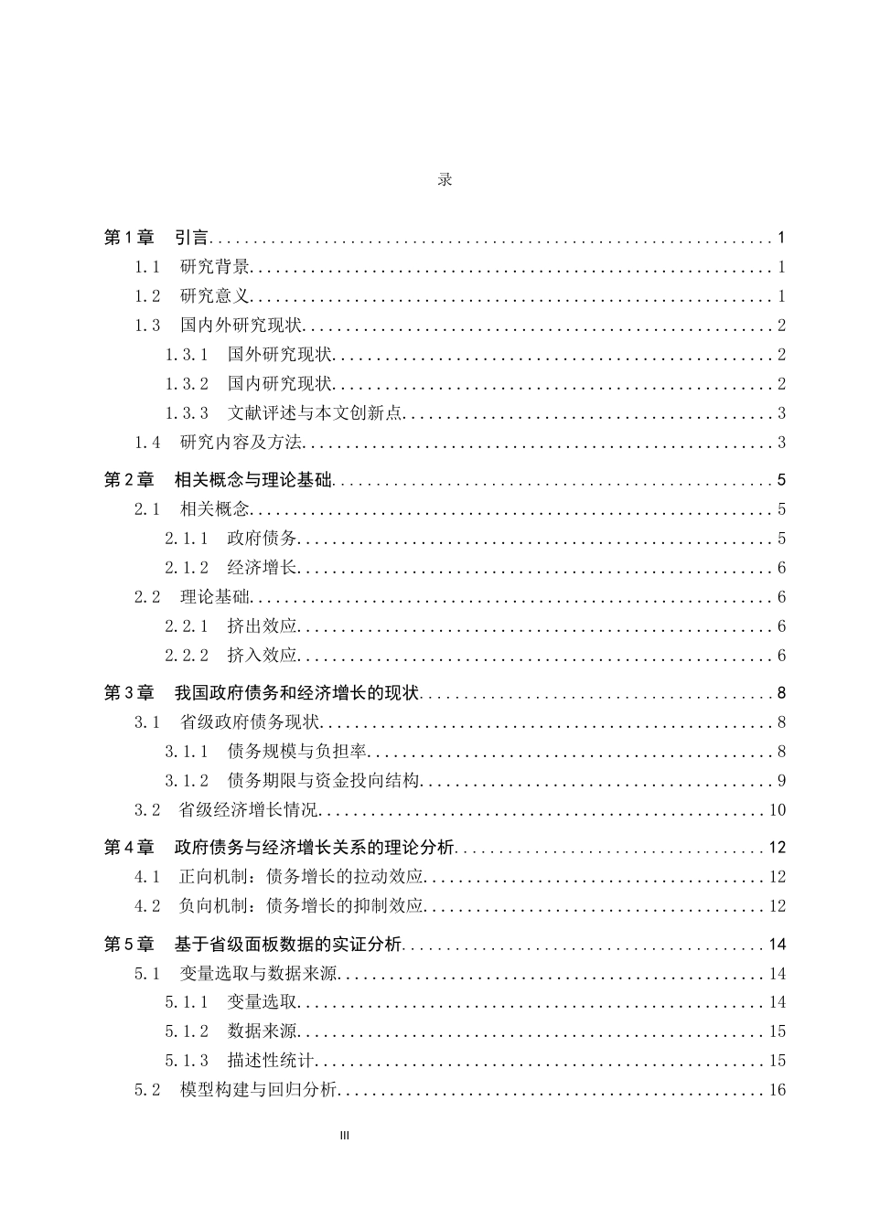 26年WP投资学 政府债务与经济增长的关系研究-基于省级面板数据的实证分析16.37-AI15.23全日制(15235字).docx_第3页