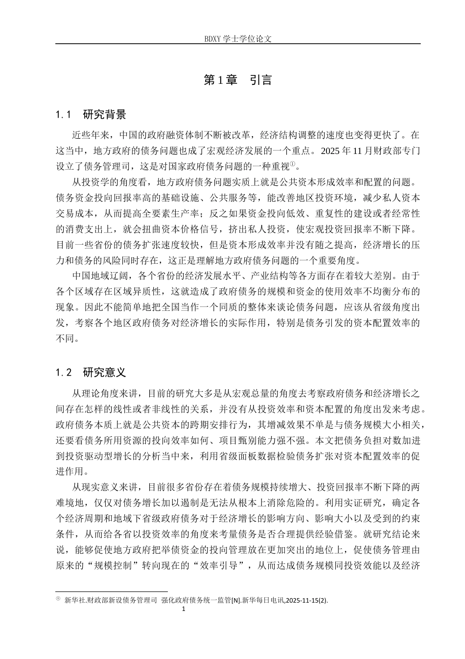26年WP投资学 政府债务与经济增长的关系研究-基于省级面板数据的实证分析16.37-AI15.23全日制(15235字).docx_第5页
