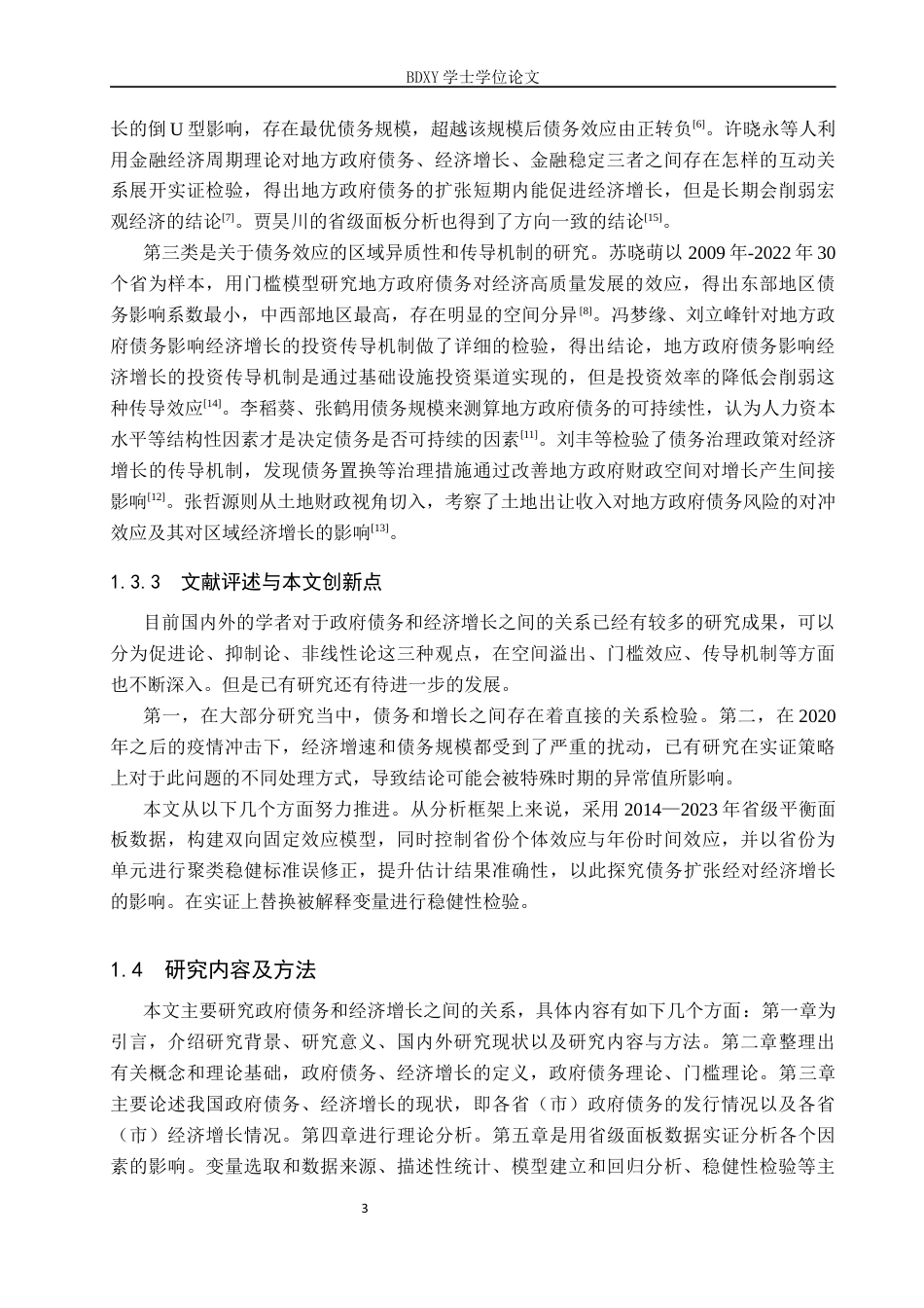 26年WP投资学 政府债务与经济增长的关系研究-基于省级面板数据的实证分析16.37-AI15.23全日制(15235字).docx_第7页