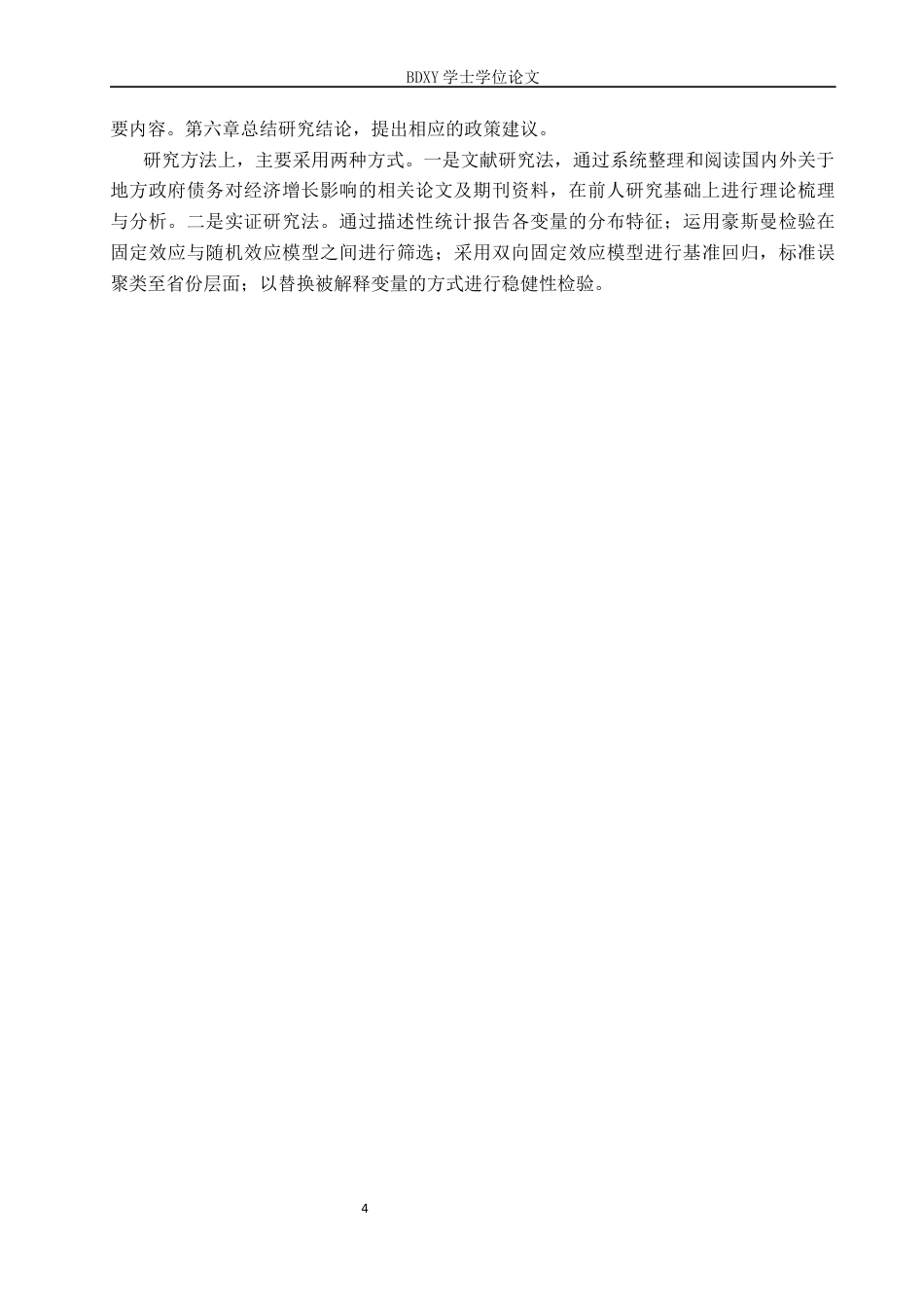 26年WP投资学 政府债务与经济增长的关系研究-基于省级面板数据的实证分析16.37-AI15.23全日制(15235字).docx_第8页