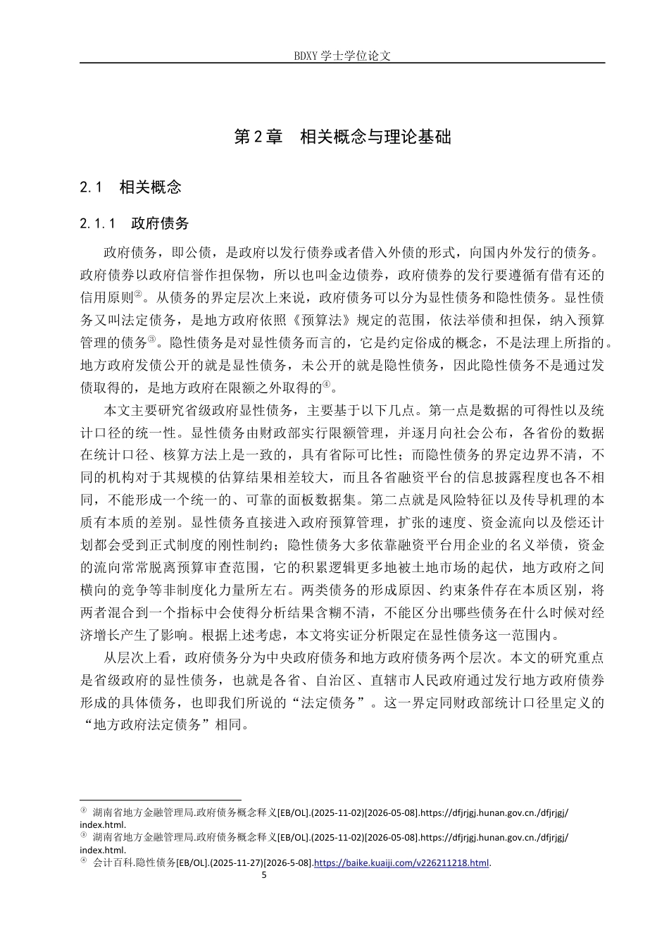 26年WP投资学 政府债务与经济增长的关系研究-基于省级面板数据的实证分析16.37-AI15.23全日制(15235字).docx_第9页