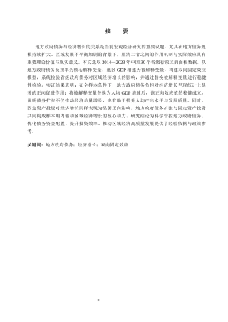 26年WP投资学 政府债务与经济增长的关系研究-基于省级面板数据的实证分析16.37-AI15.23全日制(15235字).docx
