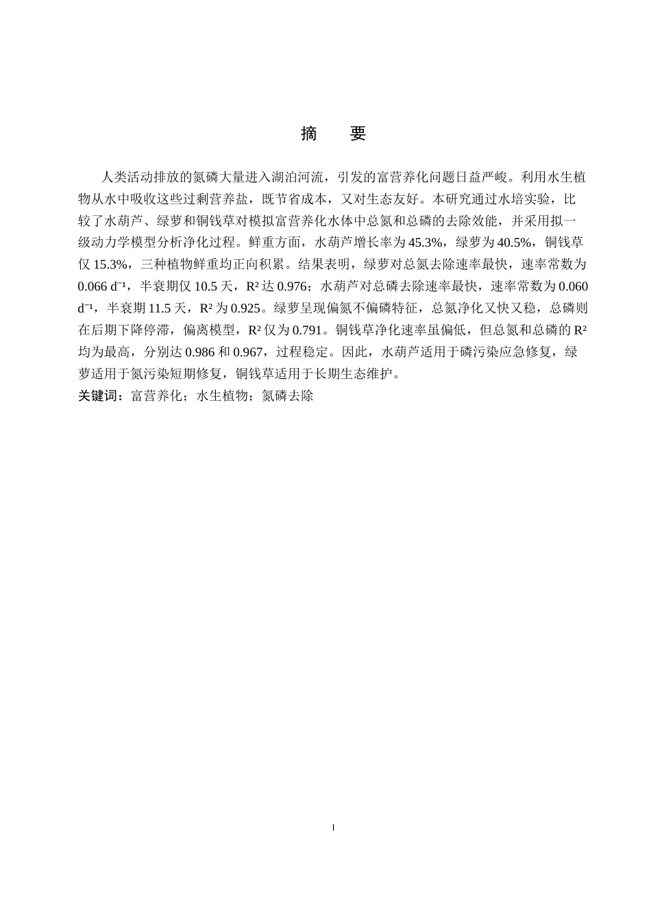 26年WP环境生态工程 三种水生植物对水体氮磷去除效能的比较分析11.24-AI21.66全日制(9724字).docx_第1页