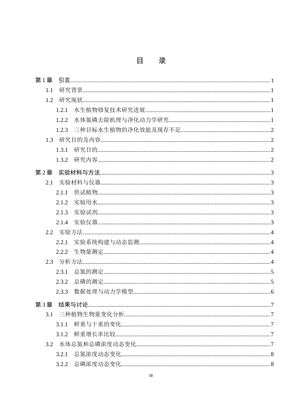 26年WP环境生态工程 三种水生植物对水体氮磷去除效能的比较分析11.24-AI21.66全日制(9724字).docx_第3页