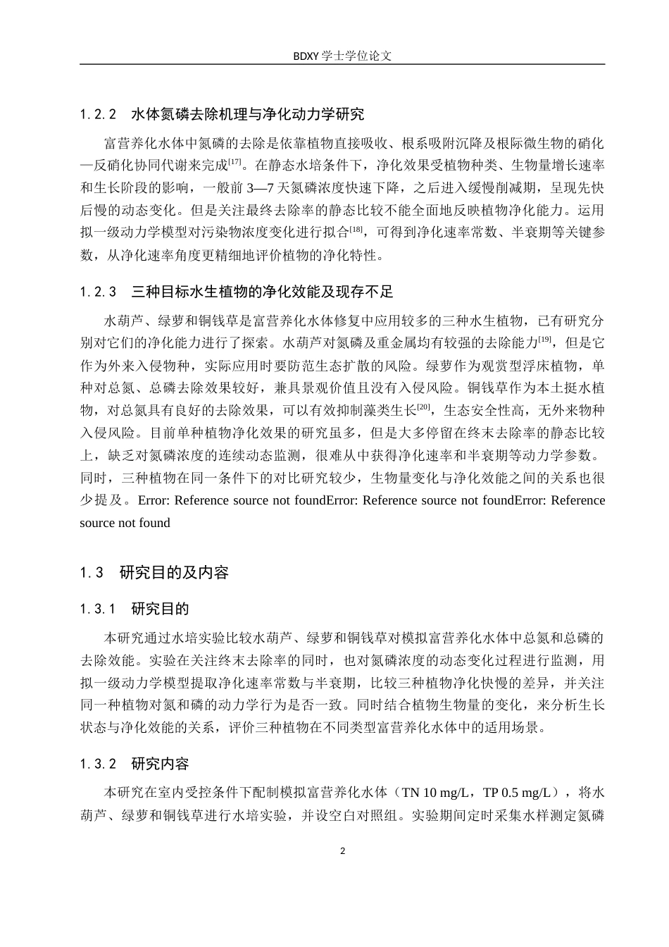 26年WP环境生态工程 三种水生植物对水体氮磷去除效能的比较分析11.24-AI21.66全日制(9724字).docx_第6页