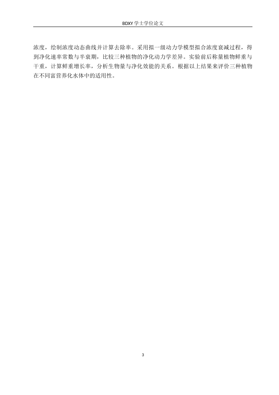 26年WP环境生态工程 三种水生植物对水体氮磷去除效能的比较分析11.24-AI21.66全日制(9724字).docx_第7页