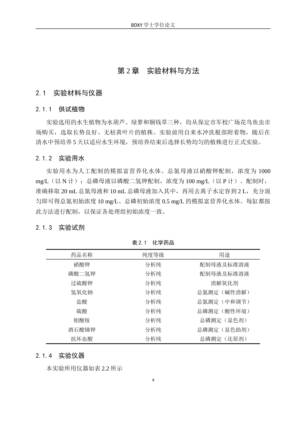 26年WP环境生态工程 三种水生植物对水体氮磷去除效能的比较分析11.24-AI21.66全日制(9724字).docx_第8页