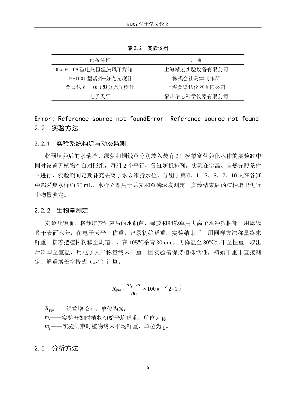 26年WP环境生态工程 三种水生植物对水体氮磷去除效能的比较分析11.24-AI21.66全日制(9724字).docx_第9页