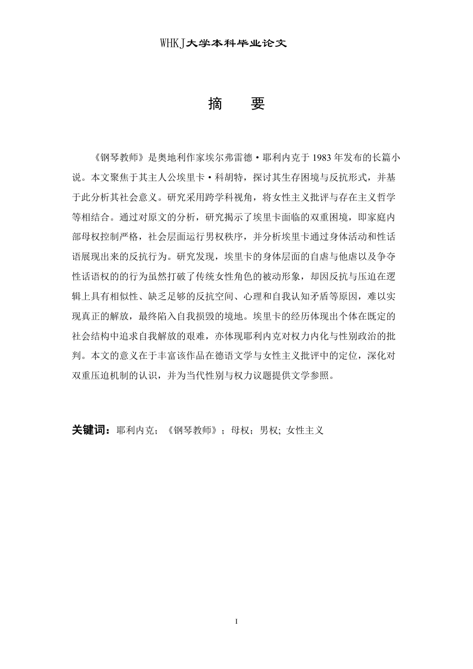 26年WP德语 耶利内克《钢琴教师》中埃里卡的生存困境与反抗0.18-AI5.02-约54540字符.pdf_第2页
