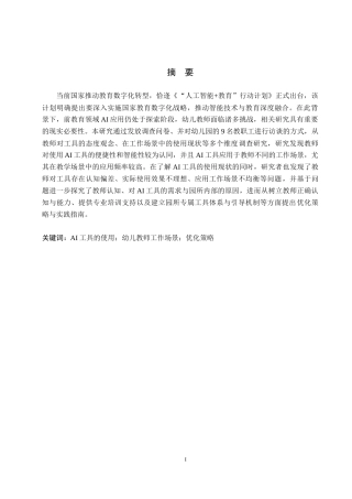 26年WP学前教育 幼儿教师工作场景中应用AI工具的现状及优化策略研究5.41-AI13.74全日制(29288字).docx