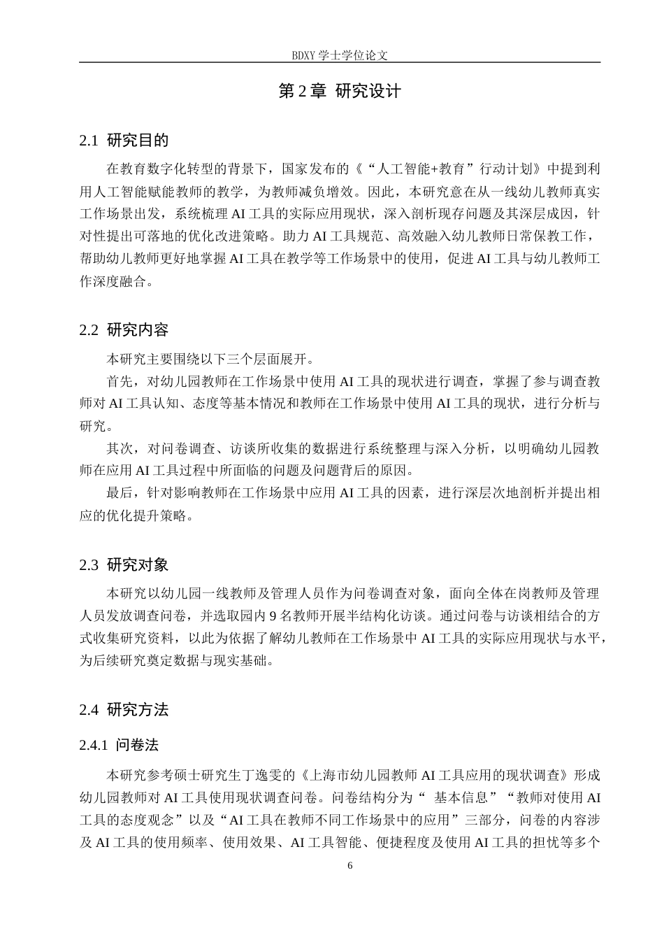 26年WP学前教育 幼儿教师工作场景中应用AI工具的现状及优化策略研究5.41-AI13.74全日制(29288字).docx_第10页