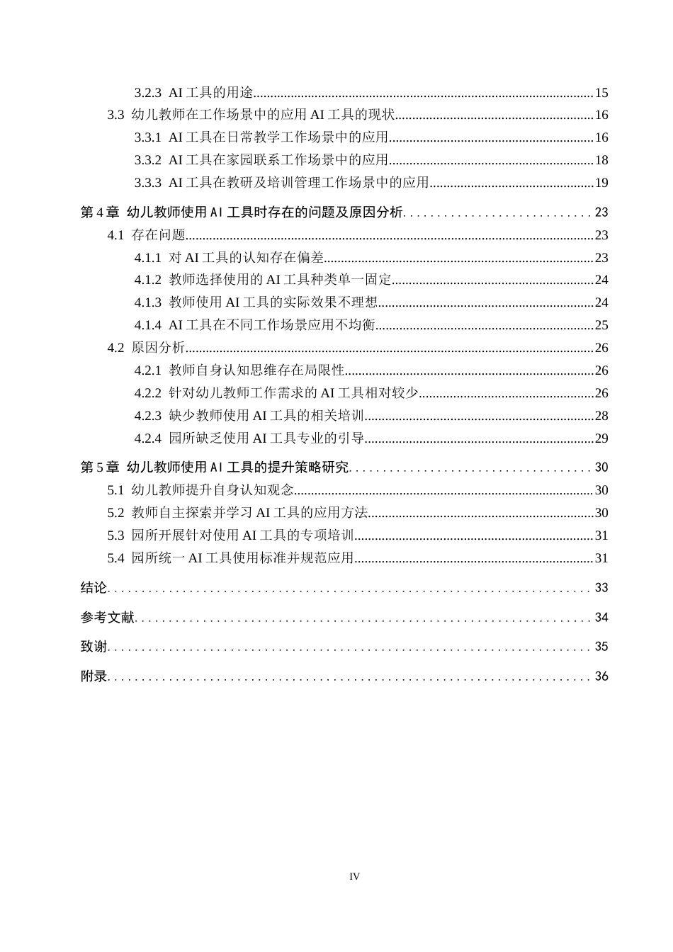 26年WP学前教育 幼儿教师工作场景中应用AI工具的现状及优化策略研究5.41-AI13.74全日制(29288字).docx_第4页
