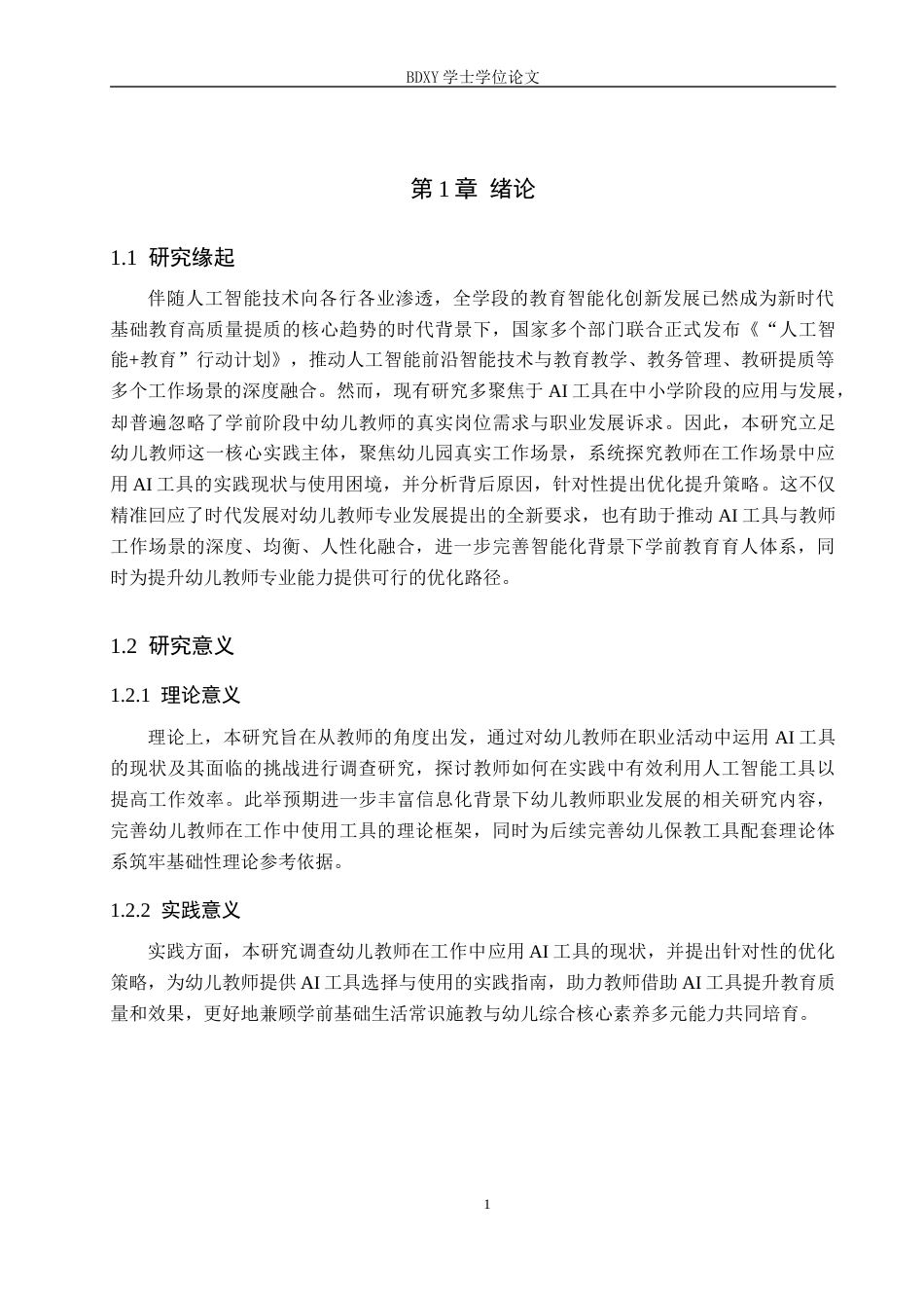 26年WP学前教育 幼儿教师工作场景中应用AI工具的现状及优化策略研究5.41-AI13.74全日制(29288字).docx_第5页