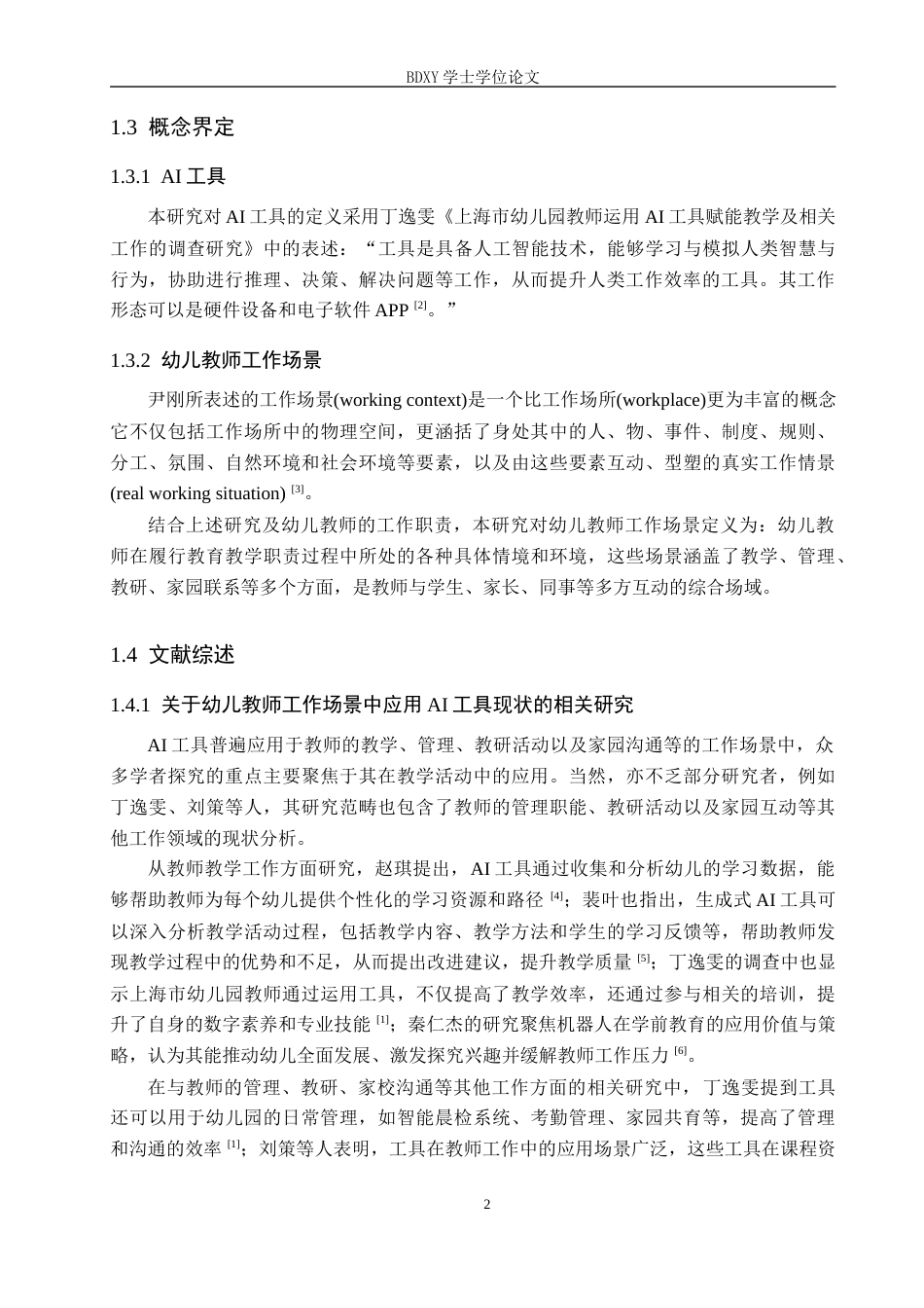 26年WP学前教育 幼儿教师工作场景中应用AI工具的现状及优化策略研究5.41-AI13.74全日制(29288字).docx_第6页