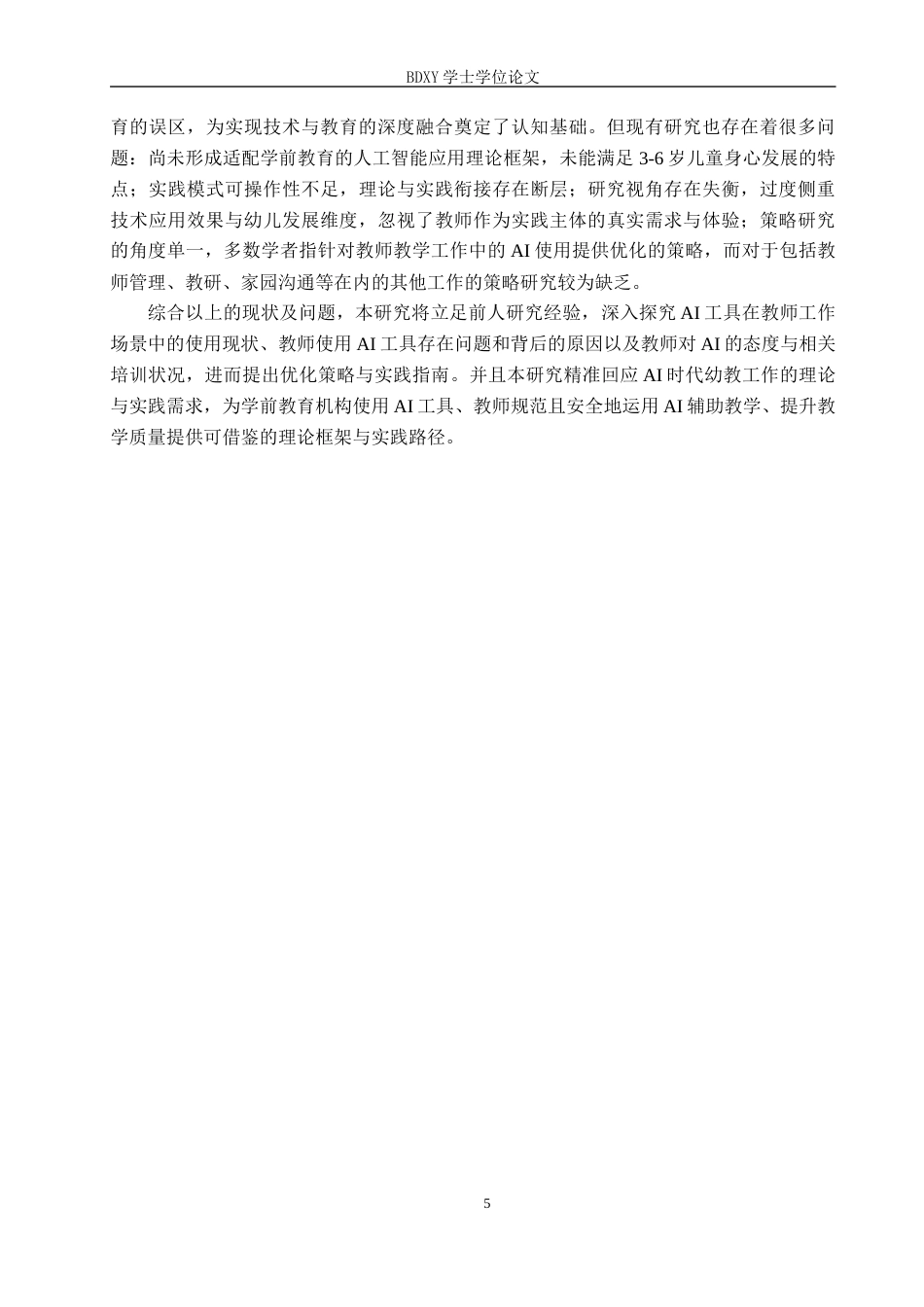26年WP学前教育 幼儿教师工作场景中应用AI工具的现状及优化策略研究5.41-AI13.74全日制(29288字).docx_第9页