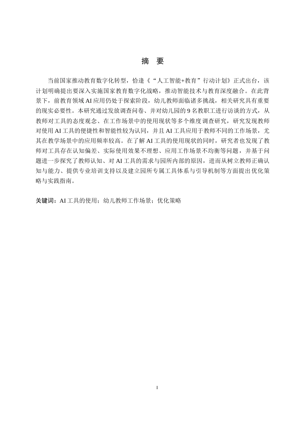 26年WP学前教育 幼儿教师工作场景中应用AI工具的现状及优化策略研究5.41-AI13.74全日制(29288字).docx_第1页