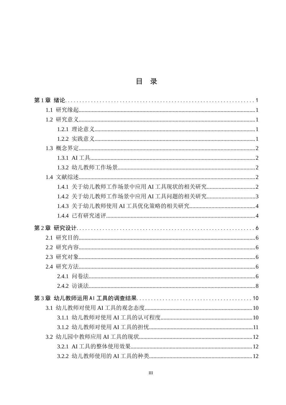 26年WP学前教育 幼儿教师工作场景中应用AI工具的现状及优化策略研究5.41-AI13.74全日制(29288字).docx_第3页
