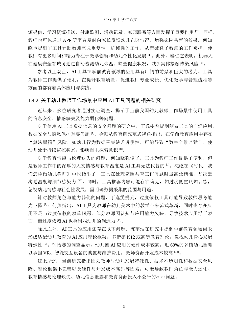 26年WP学前教育 幼儿教师工作场景中应用AI工具的现状及优化策略研究5.41-AI13.74全日制(29288字).docx_第7页