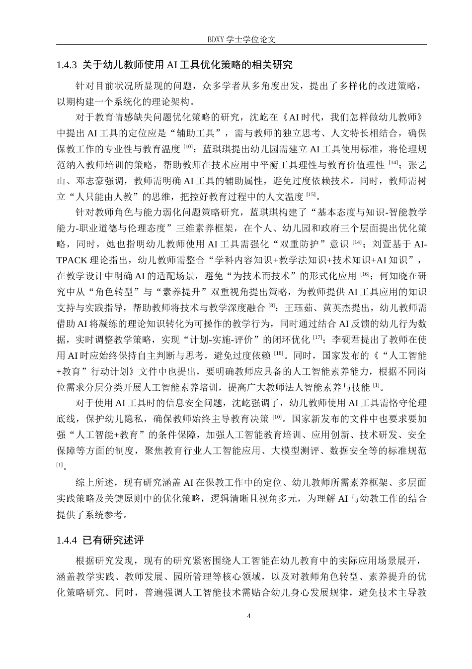 26年WP学前教育 幼儿教师工作场景中应用AI工具的现状及优化策略研究5.41-AI13.74全日制(29288字).docx_第8页