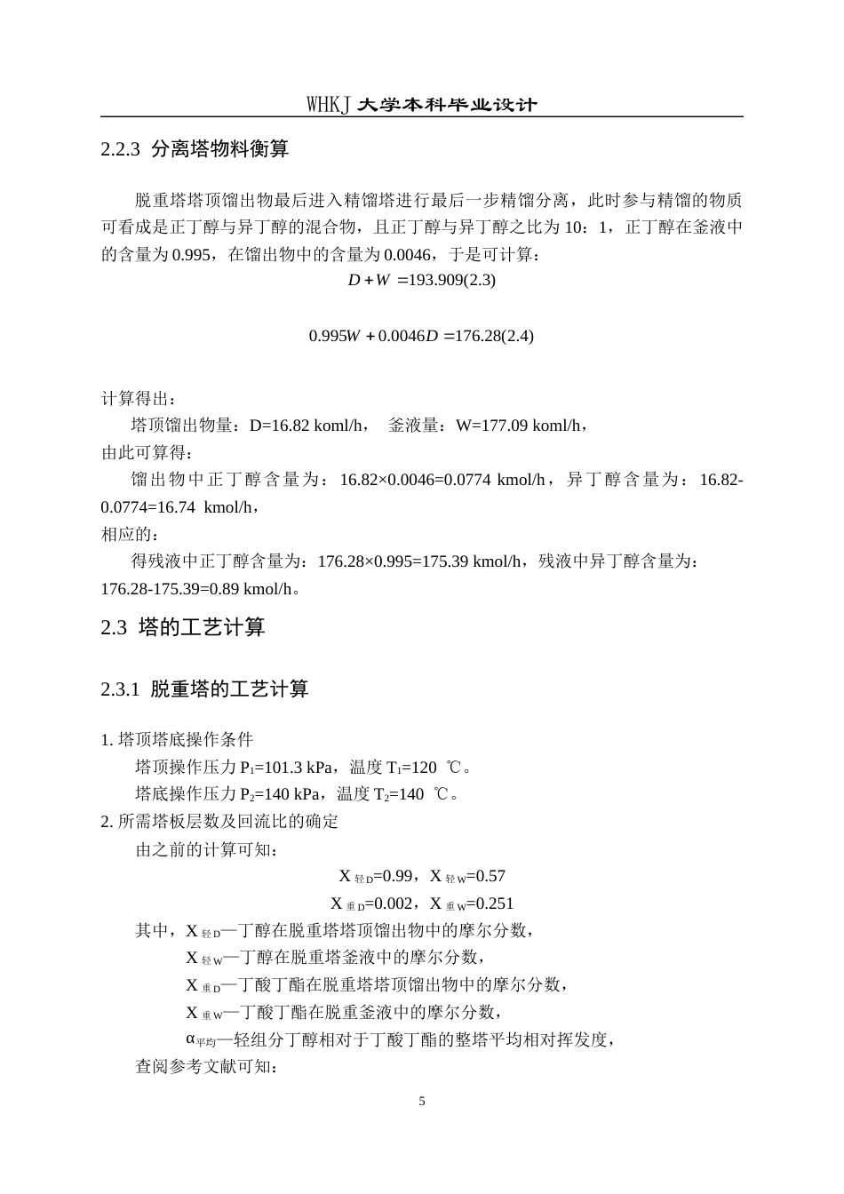 26年WP化学工程与工艺 年产10万吨丁醇生产工艺初步设计17.05-AI全日(10513字).docx_第10页