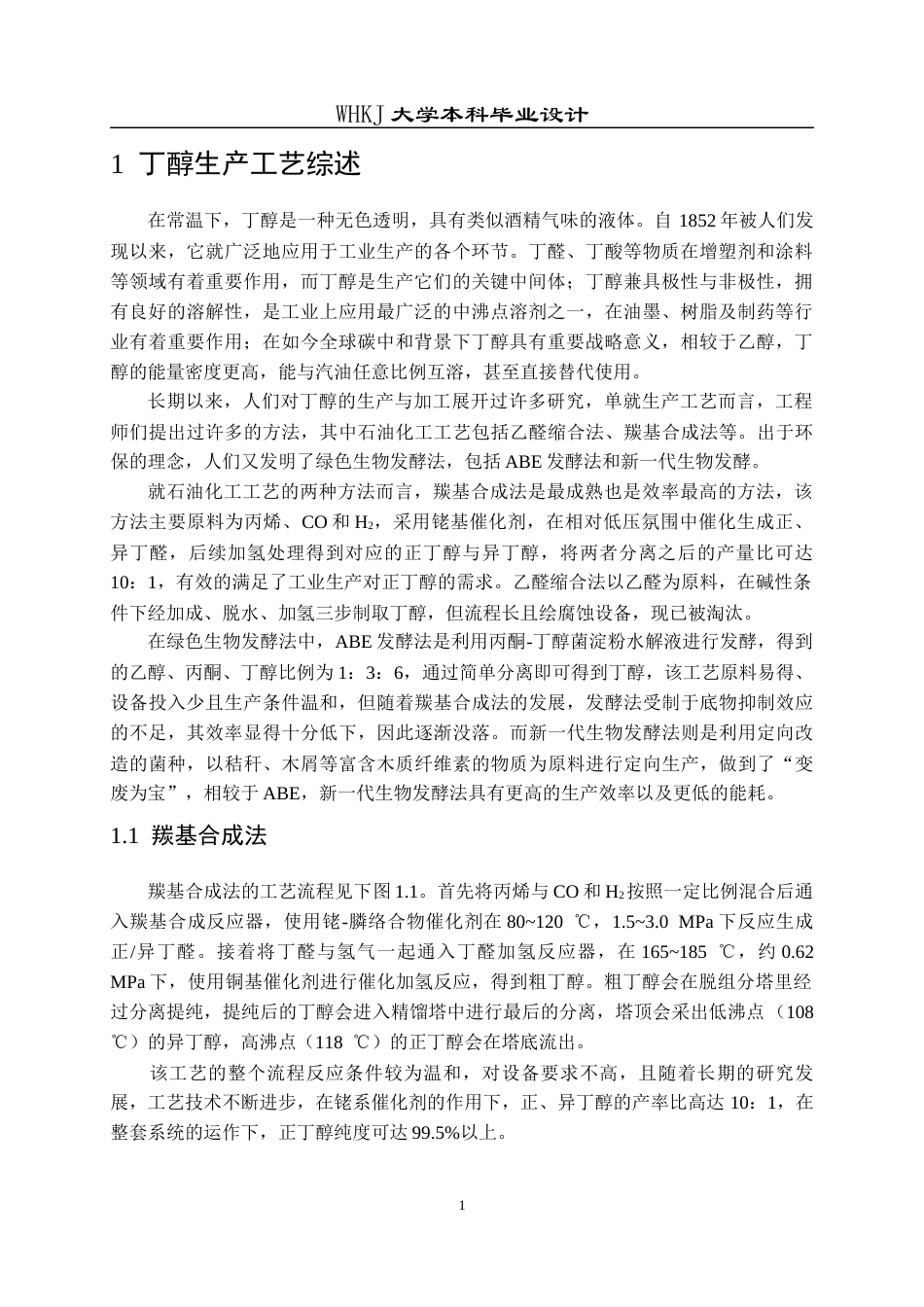26年WP化学工程与工艺 年产10万吨丁醇生产工艺初步设计17.05-AI全日(10513字).docx_第6页