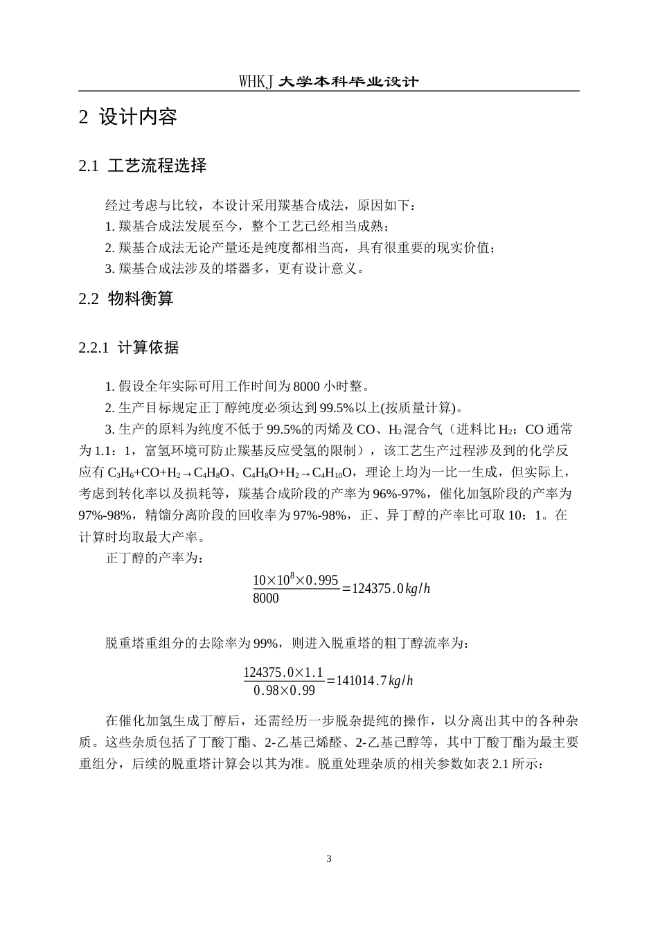 26年WP化学工程与工艺 年产10万吨丁醇生产工艺初步设计17.05-AI全日(10513字).docx_第8页