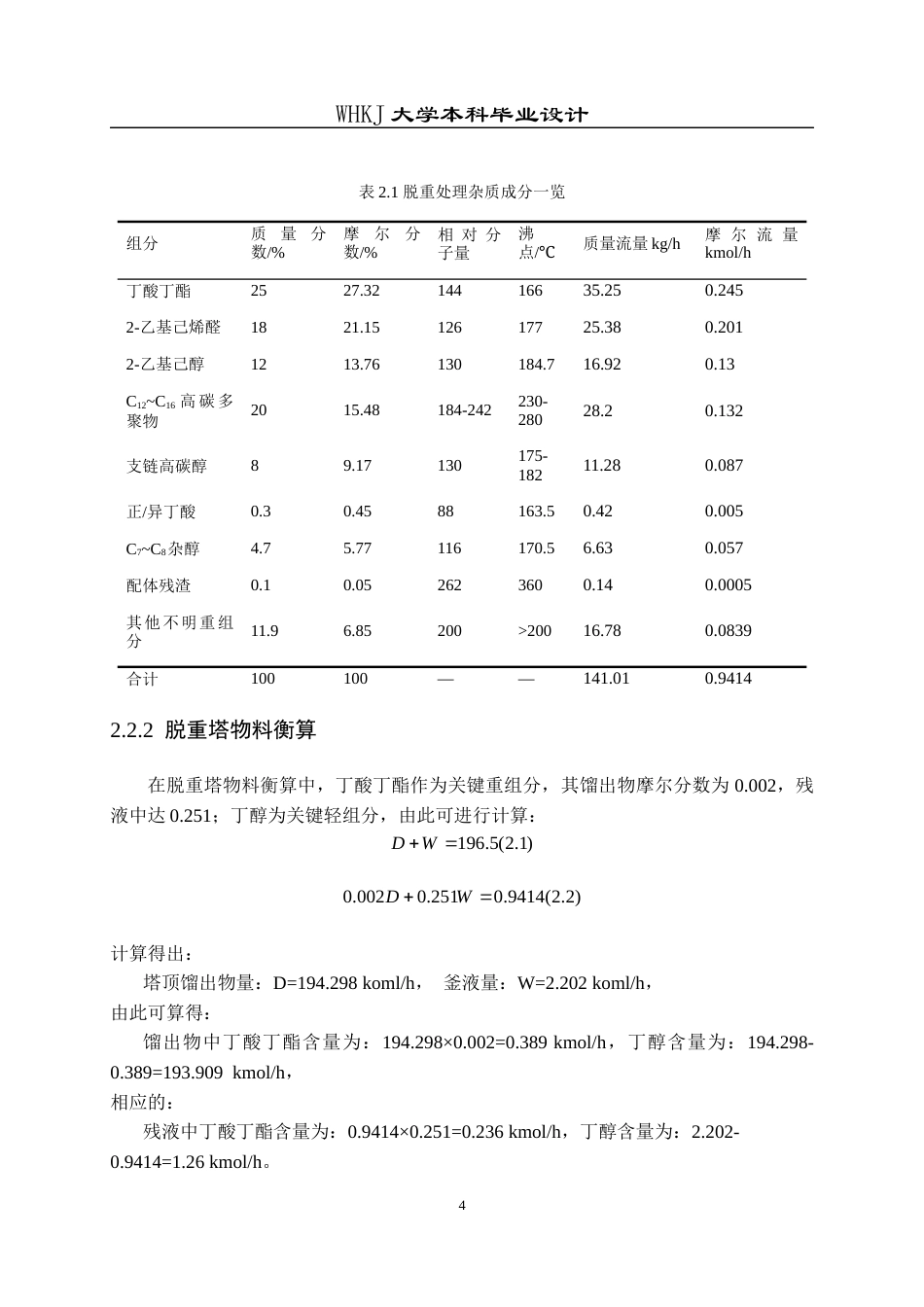 26年WP化学工程与工艺 年产10万吨丁醇生产工艺初步设计17.05-AI全日(10513字).docx_第9页